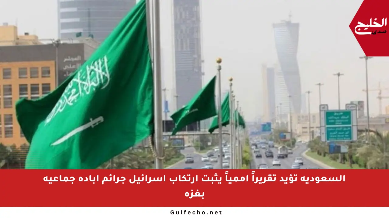 السعودية تؤيد تقريراً أممياً يثبت ارتكاب إسرائيل جرائم إبادة جماعية بغزة